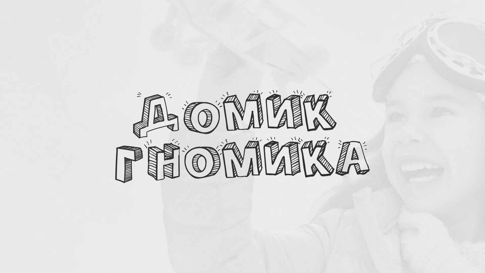 Разработка сайта детского активити-клуба «Домик гномика» в Новомосковске